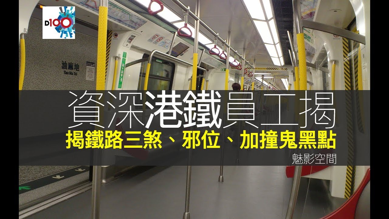 資深港鐵(MTR) 員工Rainbow揭鐵路三煞、邪位、加撞鬼黑點?!((魅影空間))