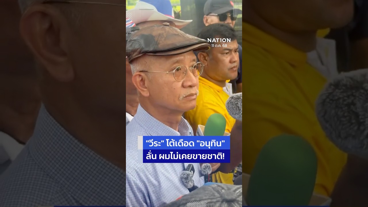 CLIP &ldquo;วีระ&rdquo; โต้เดือด &ldquo;อนุทิน&rdquo;! | NationTV22
