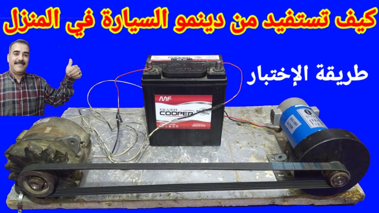 كيف تستفيد من دينمو السيارة في المنزل