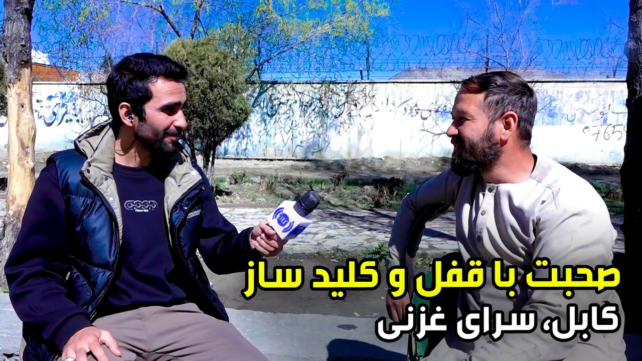 صحبت با یک قفل و کلیدساز در سرای غزنی، کابل