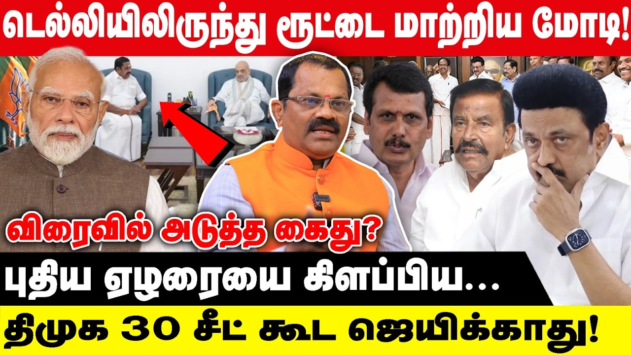 டெல்லியிலிருந்து ரூட்டை மாற்றிய மோடி | VS RAMAN | திமுக 30 சீட்கூட ஜெயிக்காது |NDA | EPS |AMITH SHAH