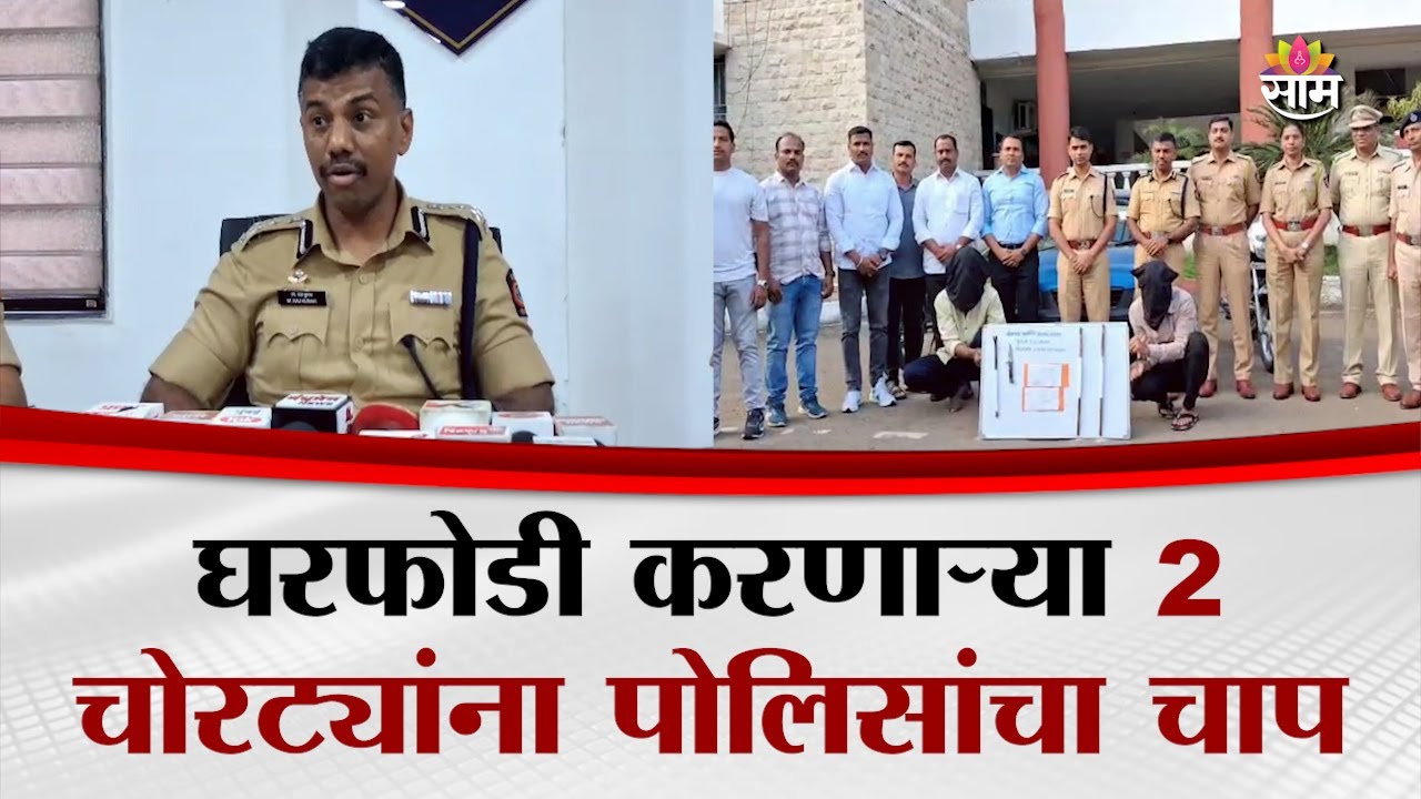 घरफोडी करणाऱ्या 2 चोरट्यांना पोलिसांचा चाप | Solapur Police | Crime News