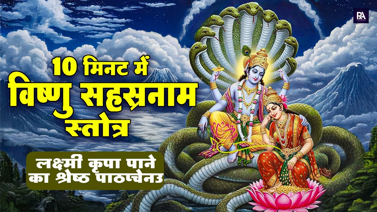 10 मिनट में विष्णु सहस्रनाम स्तोत्र | Vishnu Sahasranamam full Path 2025
