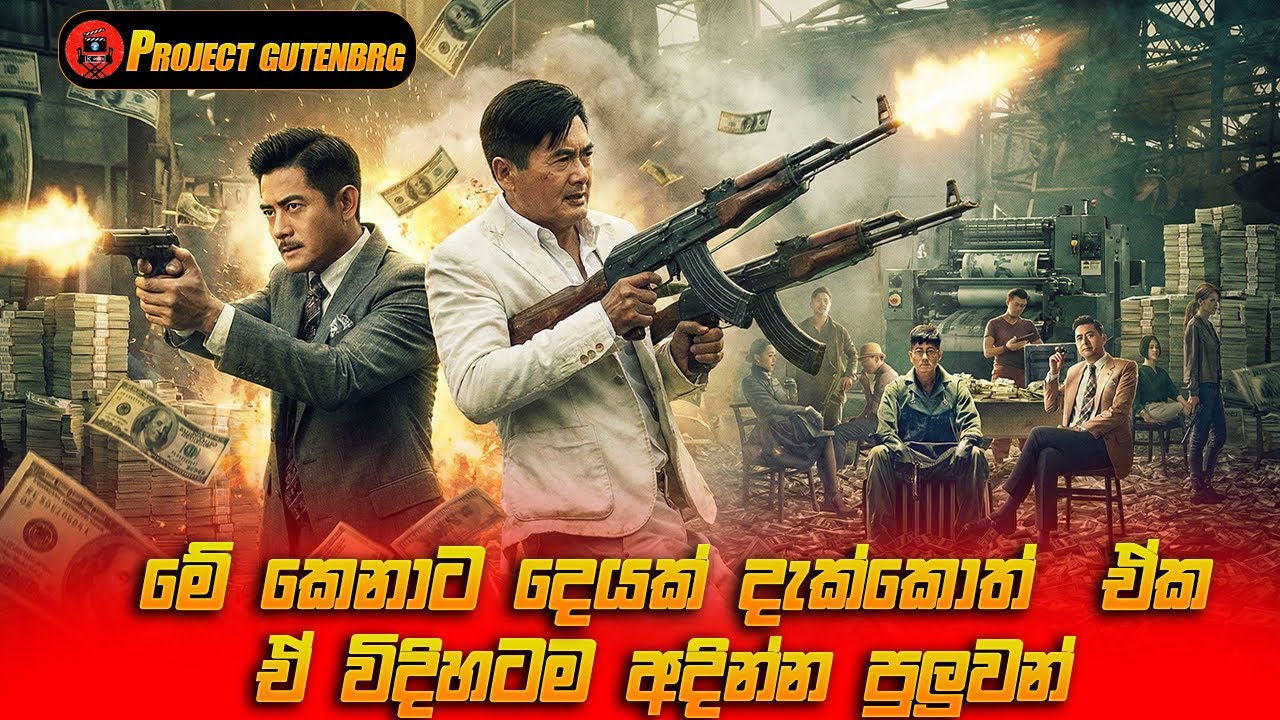 මුදල් අච්චු ගැසීම කලාවක් නම් මොහු එහි පිකාසෝ වේ Movie sinhala review #moviereview #viral