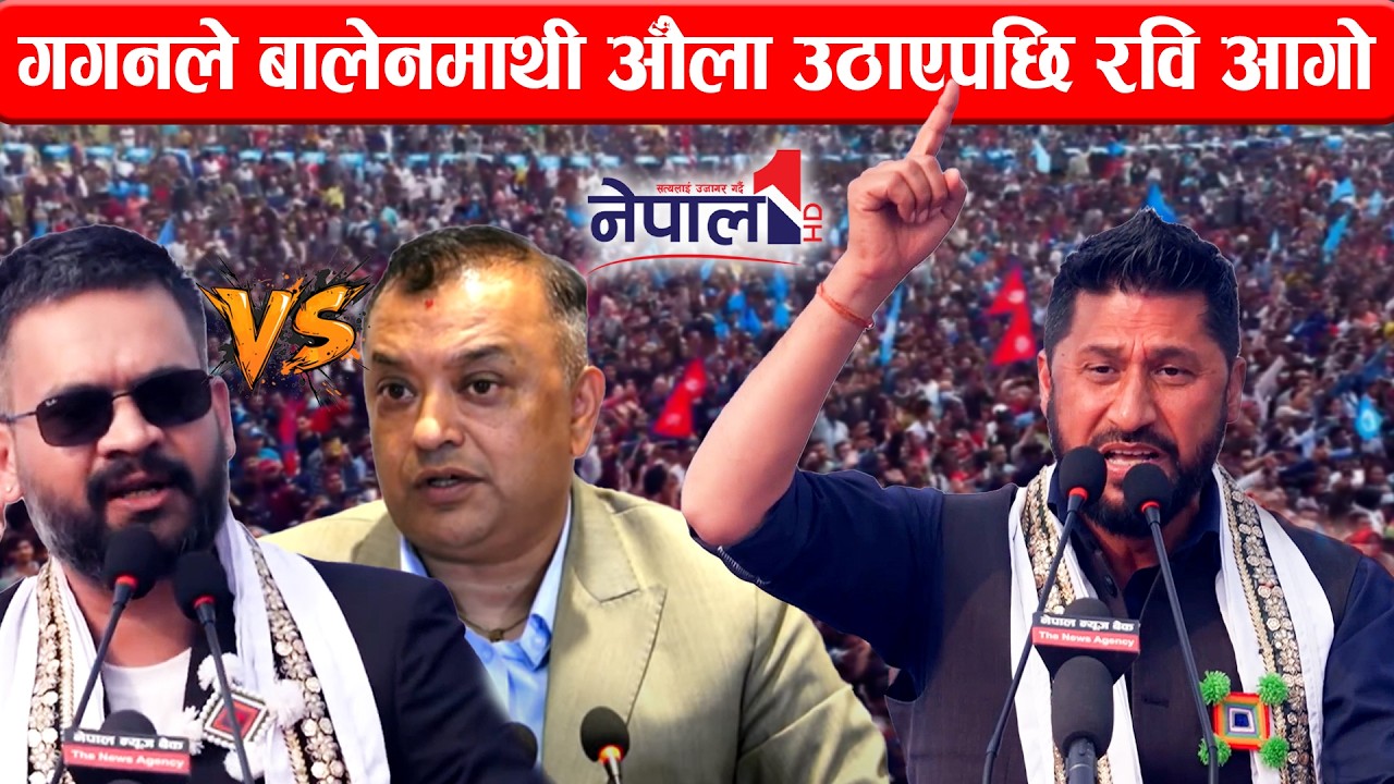 गगनले बालेन माथी औँला उठाएपछि रवि लामिछाने आगो Rabi Lamichhane Speech in Itahari