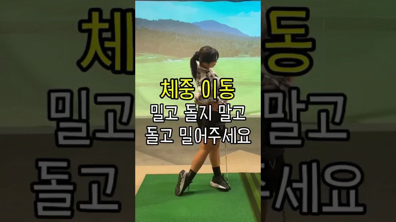 힙턴 + 체중이동 이렇게 하세요! #이근화프로 #골프레슨