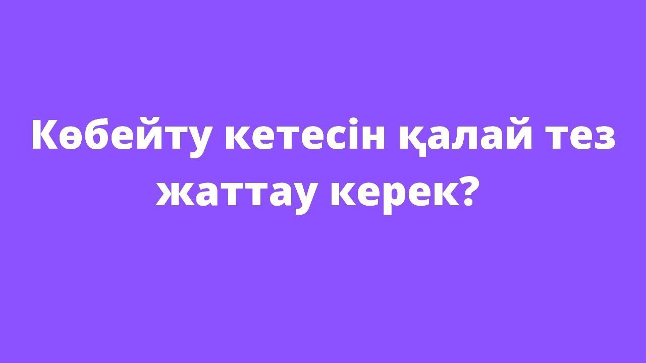 көбейту кестесін тез жаттау жолы