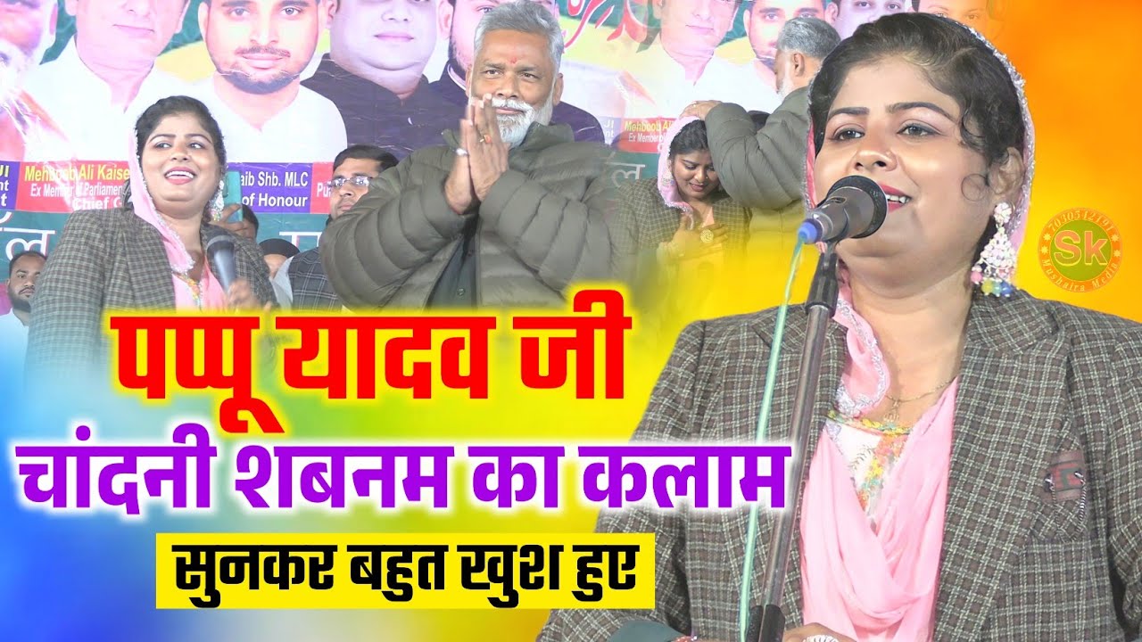 पप्पू यादव चांदनी शबनम का कलाम सुनकर बहुत खुश हुए | Chandni Shabnam Pappu Yadav Samastipur 