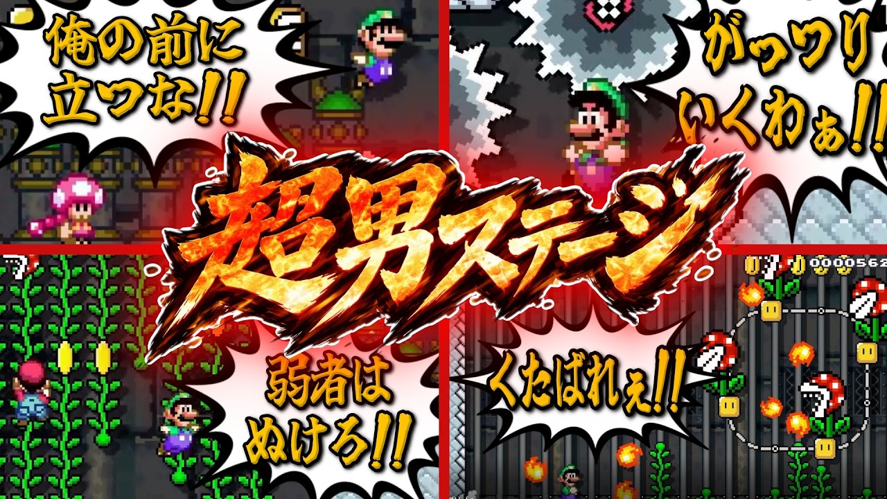 今世紀最大の激アツバトル開始。絶対に見逃せない戦いがここにある。【マリオメーカー２ 真・S+への道 Part4】【みんなでバトル】