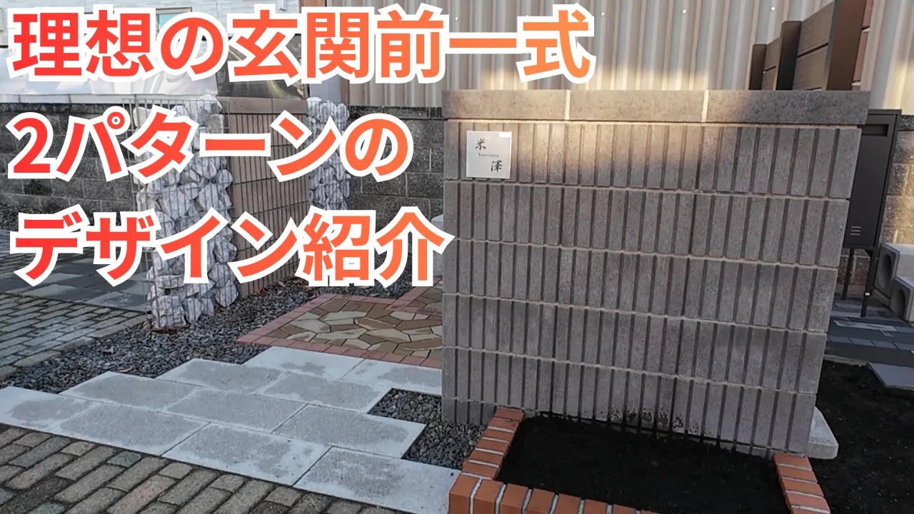 【外構デザイン】玄関前一式工事の2パターンを紹介！理想の「玄関前のアプローチ」を作るブロックとおすすめアイテム