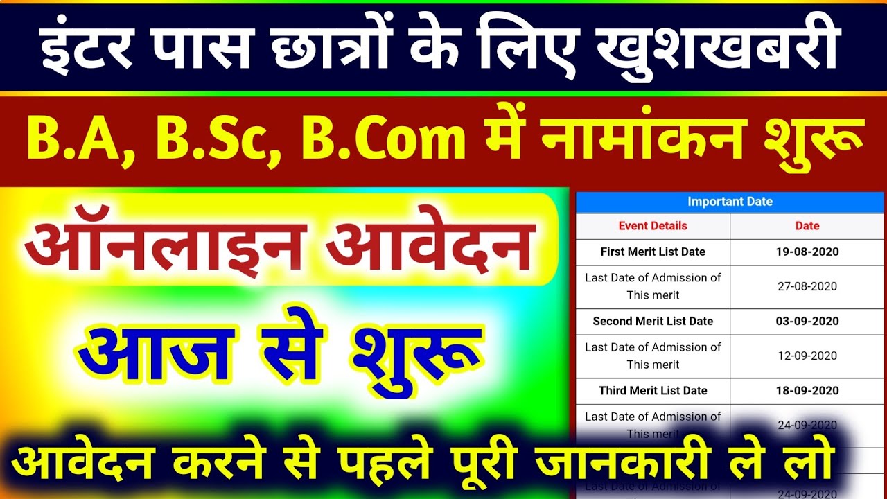 आज से नामांकन शुरू | BA BSc BCom Part 1 Adimission 2020 | Greduation Part 1 Adimission date 2020