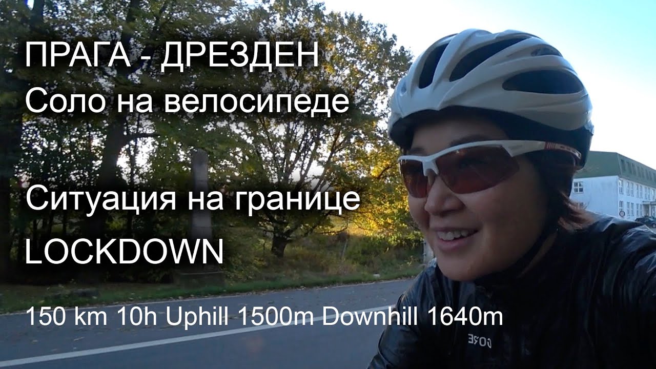 ПРАГА - ДРЕЗДЕН. Соло на велосипеде. Ситуация на границе