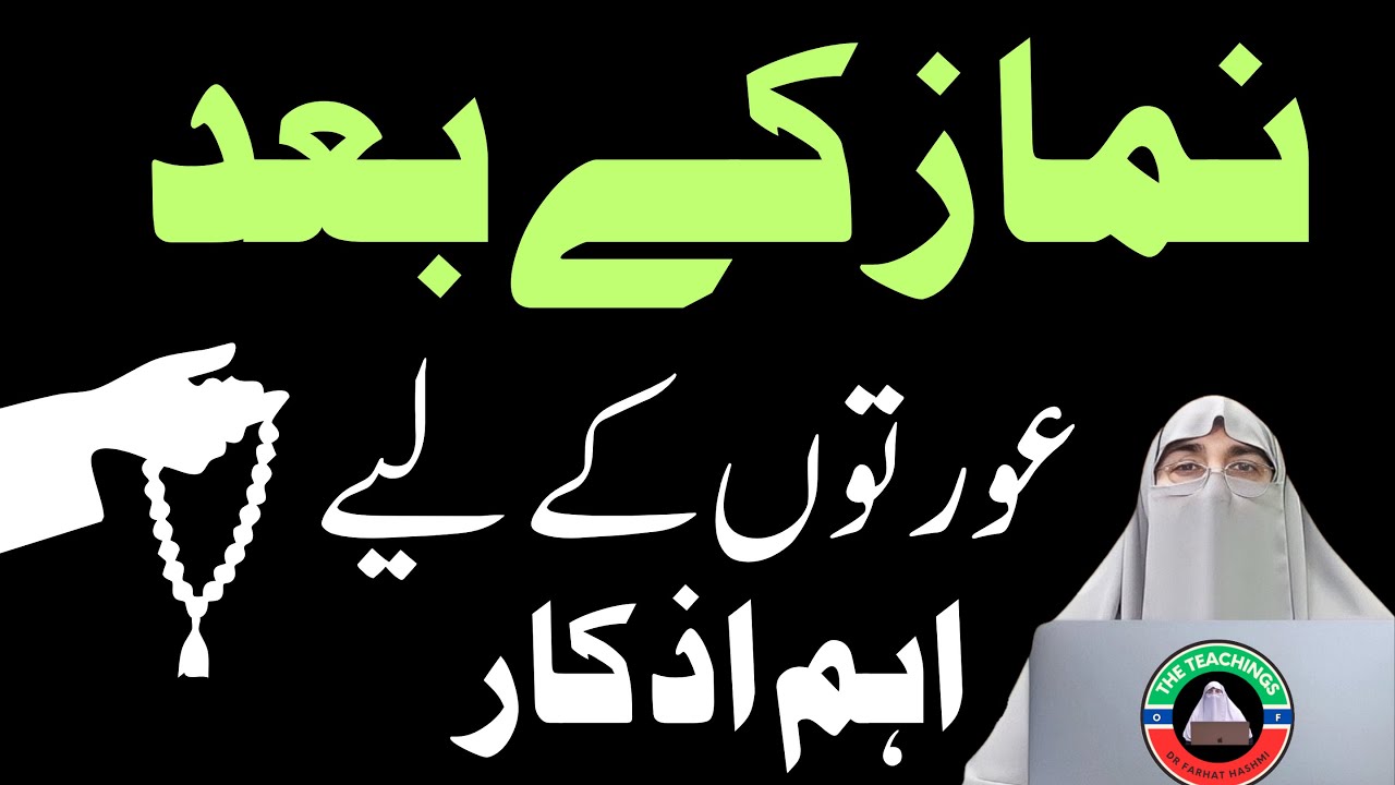 Aurton Ko Namaz ke Baad Konse Zikar Aur Azkar Karne Chahiya By Dr Farhat Hashmi
