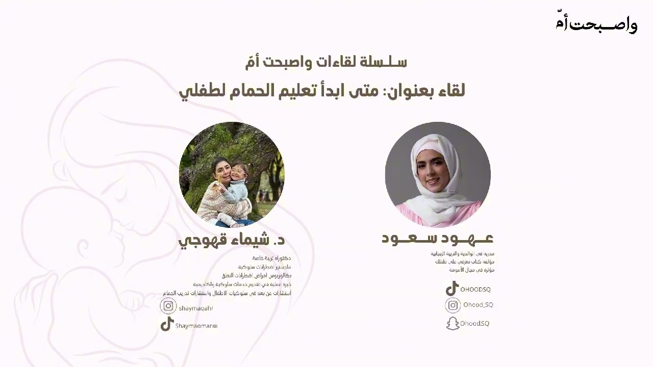 كل ما يخص تعليم الحمام للأطفال | د.شيماء قهوجي من سلسلة لقاءات واصبحت أم