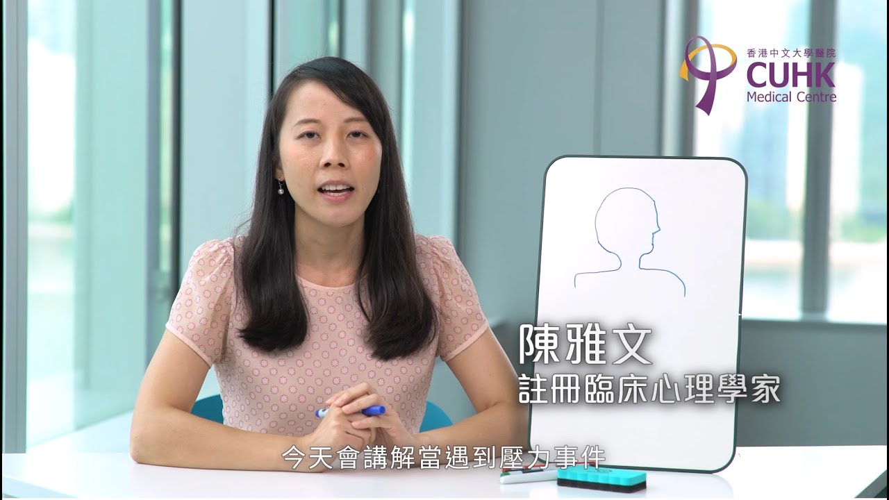 [健康生活學] 應付壓力系列 (1) 壓力的腦神經科學 (註冊臨床心理學家陳雅文)