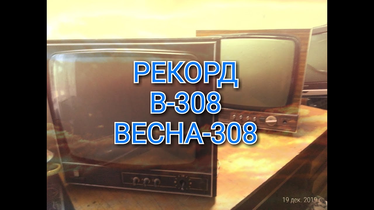 ТЕЛЕВИЗОРЫ РЕКОРД В-308 И ВЕСНА-308,СРАВНЕНИЯ,ОБЗОР ДЕТАЛЕЙ.
