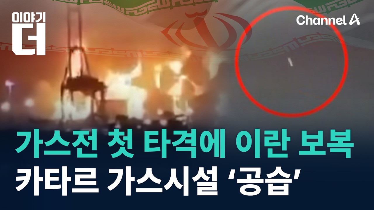 가스전 첫 타격에 이란 보복…카타르 가스시설 ‘공습’ / 채널A / 이야기 더