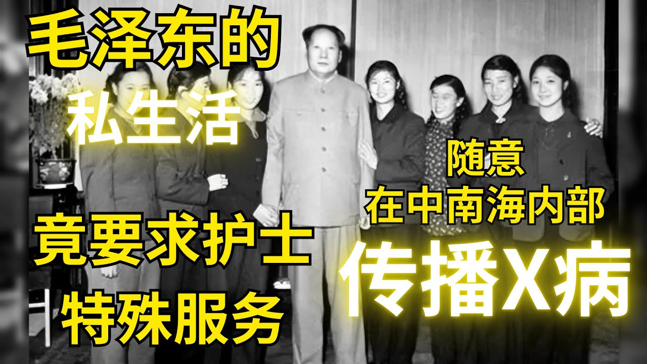 【历史人物】毛泽东的隐秘私生活（下）：在中南海建立后宫选妃 | Y先生的频道 Mr.Y's Media