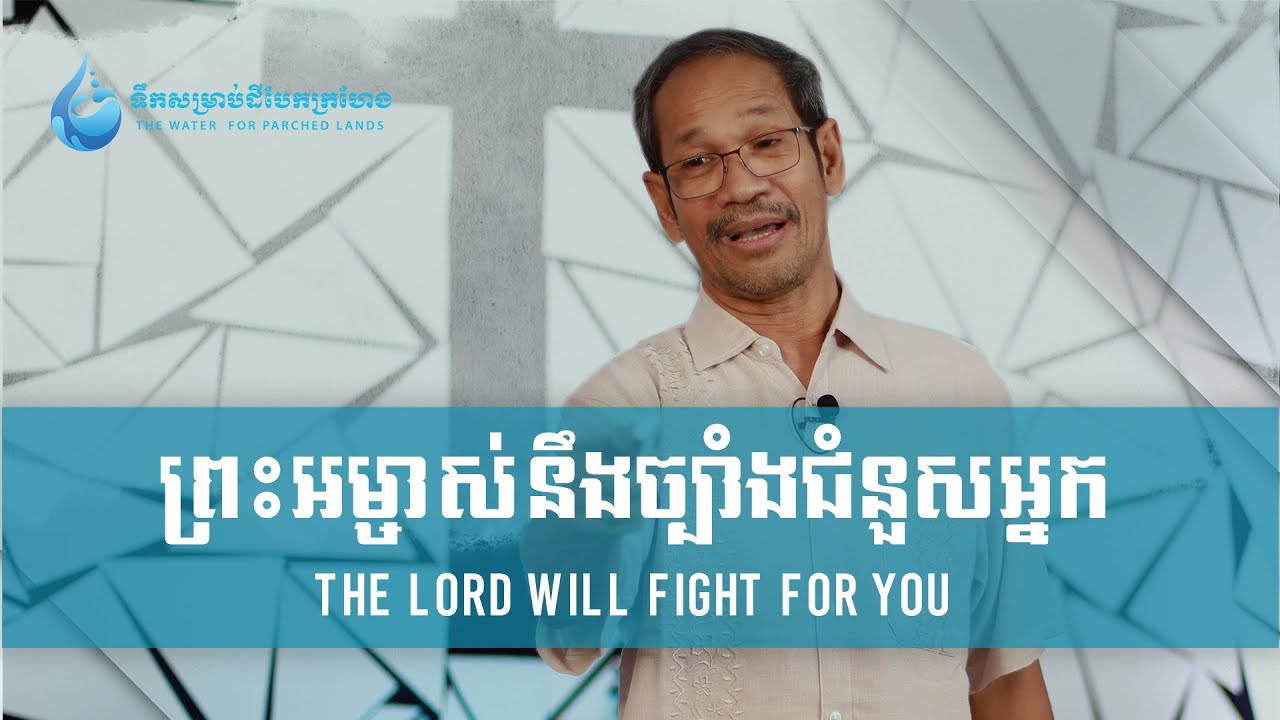 ព្រះអម្ចាស់នឹងច្បាំងជំនួសអ្នក |  The Lord Will Fight For You |