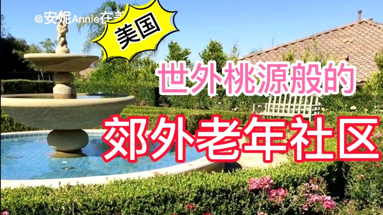 美国55＋退休社区，洛杉矶郊区的世外桃源。 Riverside 55+ community ，微信AnnieLoveLA