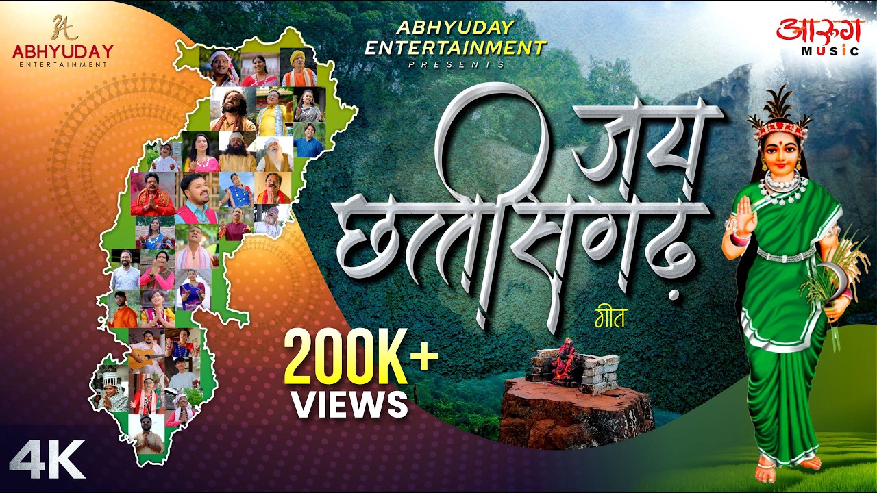 Jai Chhattisgarh | जय छत्तीसगढ़ | Full Song | 25 Years of Chhattisgarh State | 25 साल छत्तीसगढ़ के