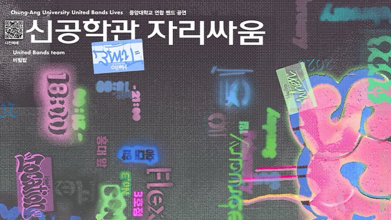 신공학관 자리싸움 (중앙대 건축학부, 전자전기공학부, AI학과 연합공연)