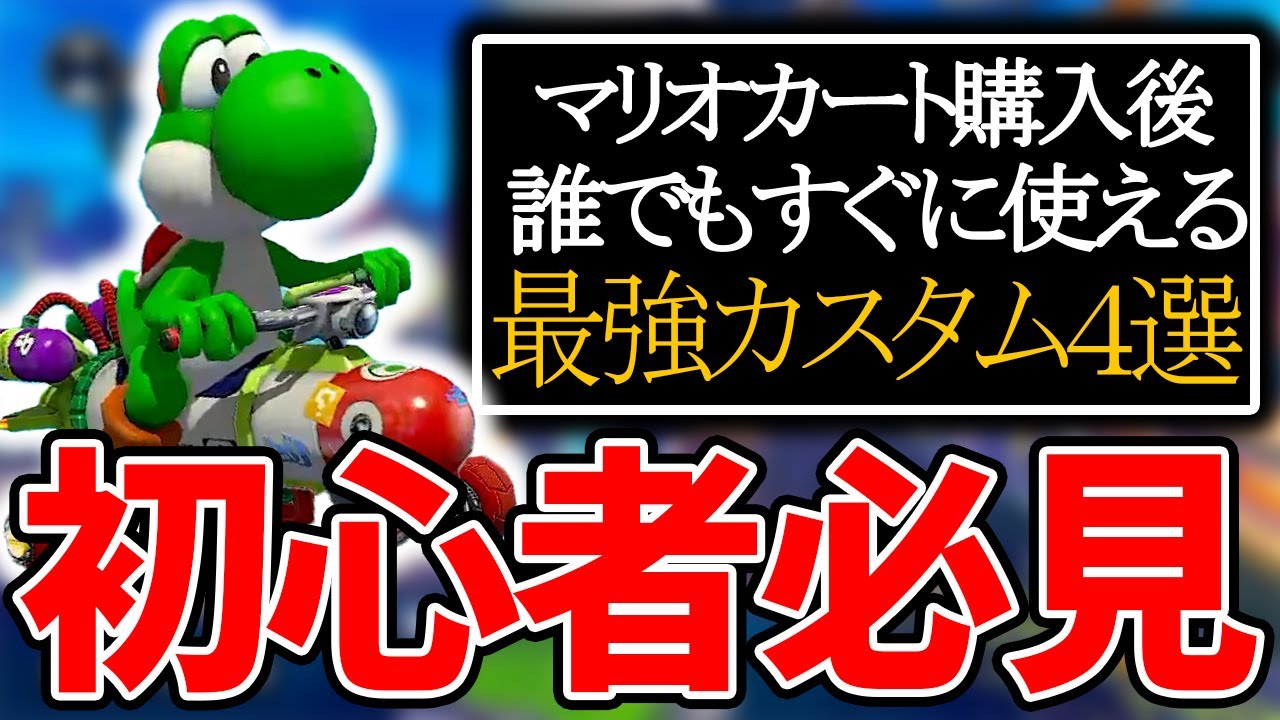 【初心者必見】マリカを購入してすぐに使えるオススメ最強カスタム４選(ﾉω`)#1061【マリオカート８デラックス】