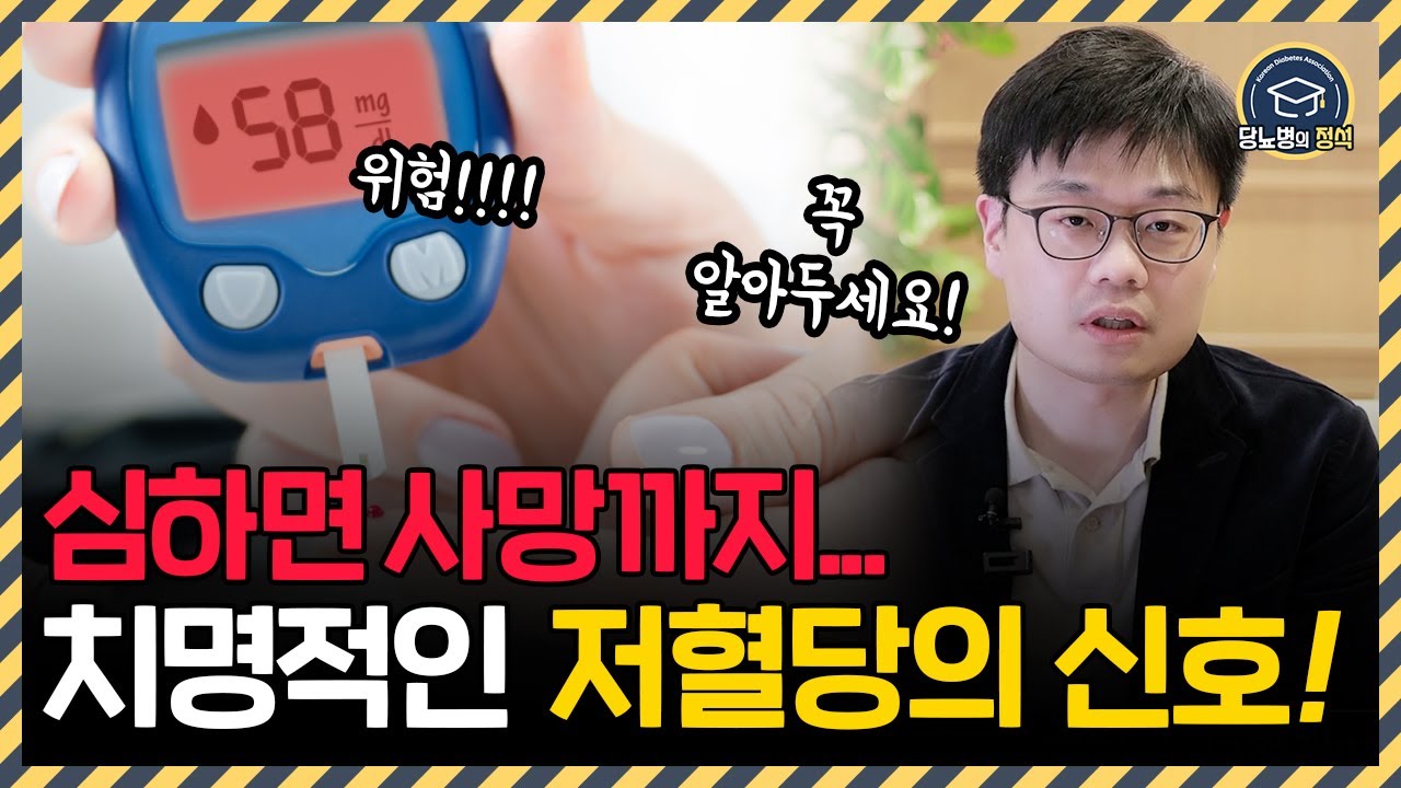 내 몸이 보내는 치명적인 저혈당의 신호와 올바른 대처법!! | 잘못 대처하면 오히려 고혈당이 생기고 혈당 조절이 안됩니다!