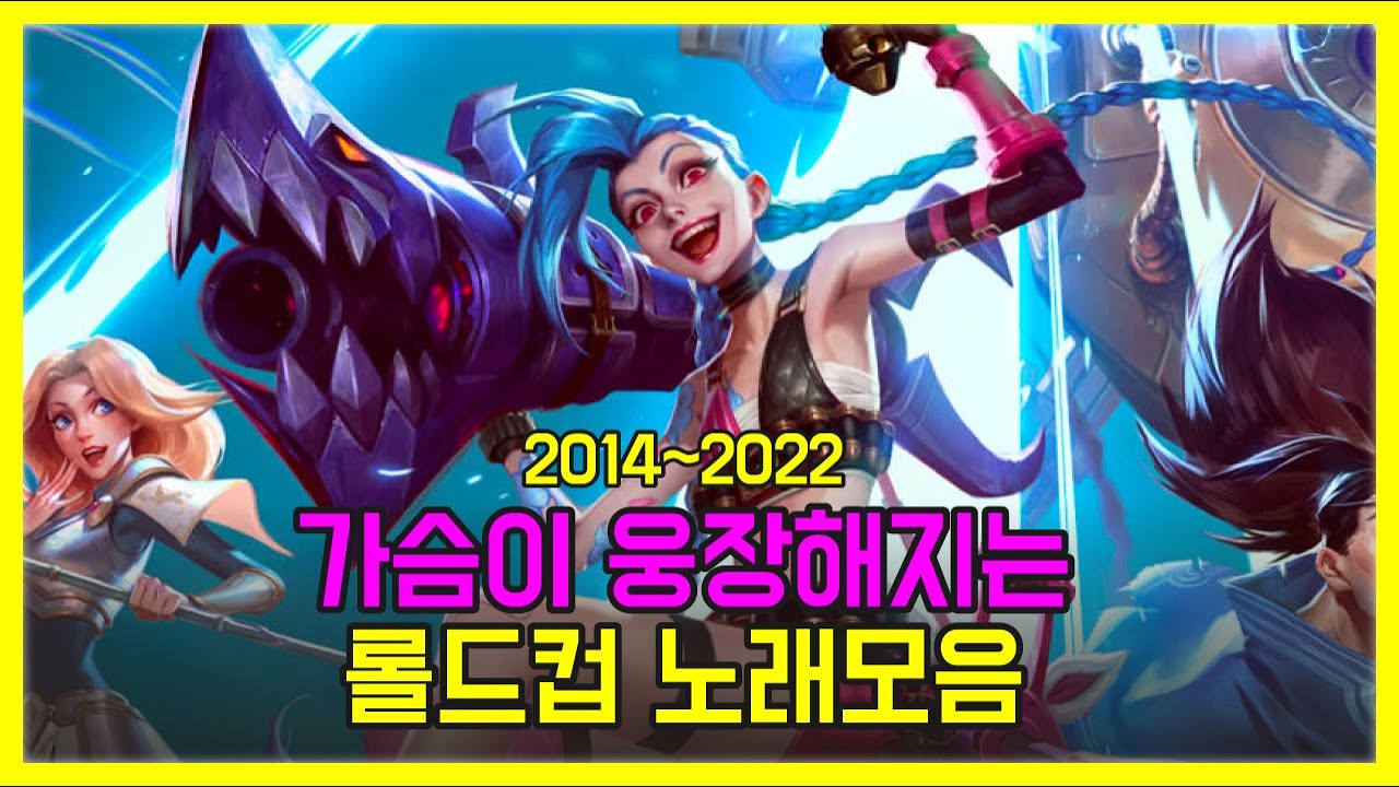 가슴이 웅장해지는 롤드컵 노래 모음 🔥전투력 상승 플레이리스트🔥 2014~2022 Worlds League of Legends Music