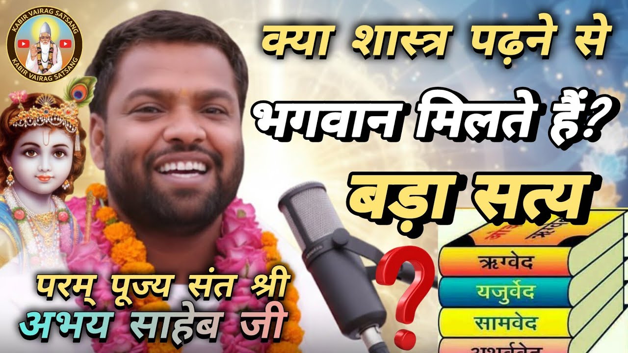 क्या शास्त्र पढ़ने से भगवान मिलते हैं? बड़ा सत्य // परम् पूज्य संत श्री अभय साहेब जी प्रवचन 