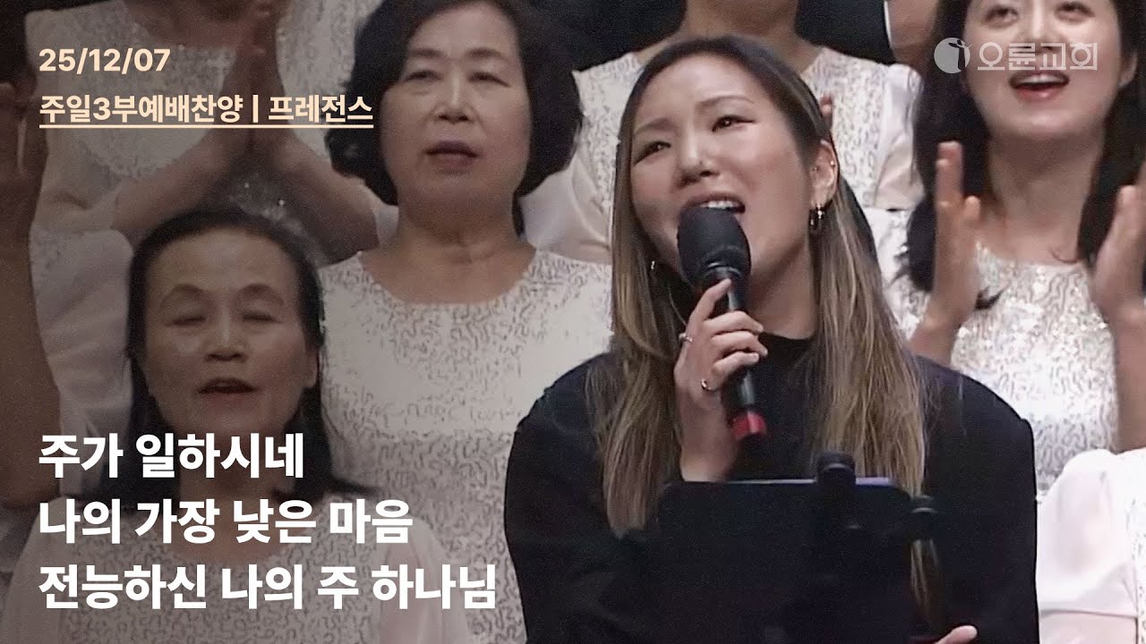 주가 일하시네 + 나의 가장 낮은 마음 + 전능하신 나의 주 하나님 | 오륜교회 주일 3부예배 찬양 프레전스 (2025-12-07)