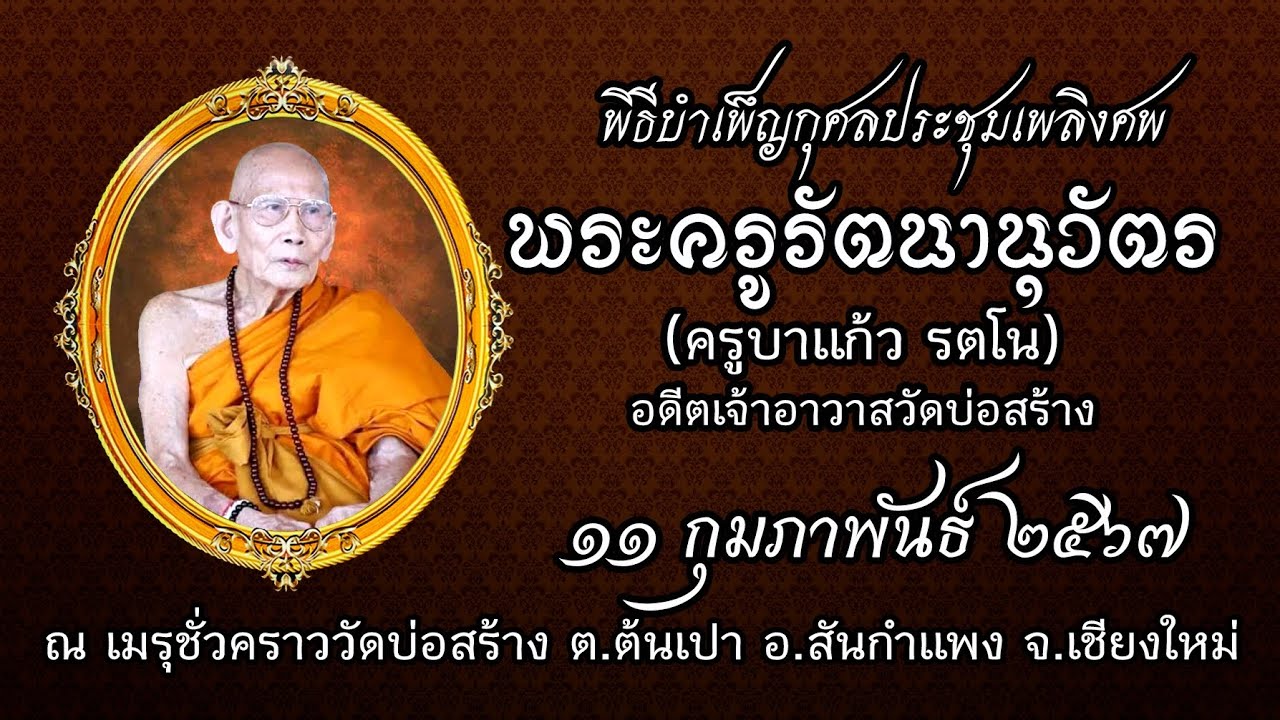 วัดบ่อสร้าง🔥พิธีประชุมเพลิงเลิกซากส่งสการพระครูรัตนานุวัตร (ครูบาแก้ว รตโน) อดีตเจ้าอาวาสวัดบ่อสร้าง