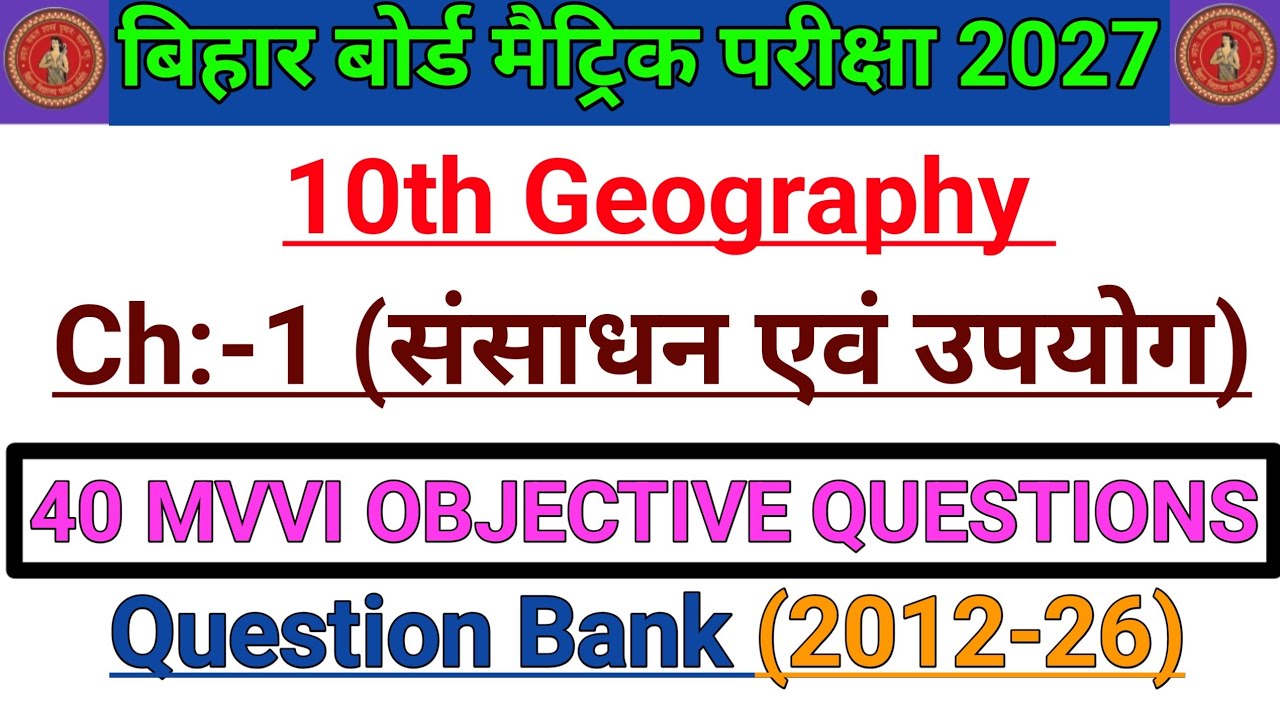 Bihar Board Class 10 Bhugol Chapter 1: संसाधन एवं उपयोग Objective Questions | Matric Exam 2027