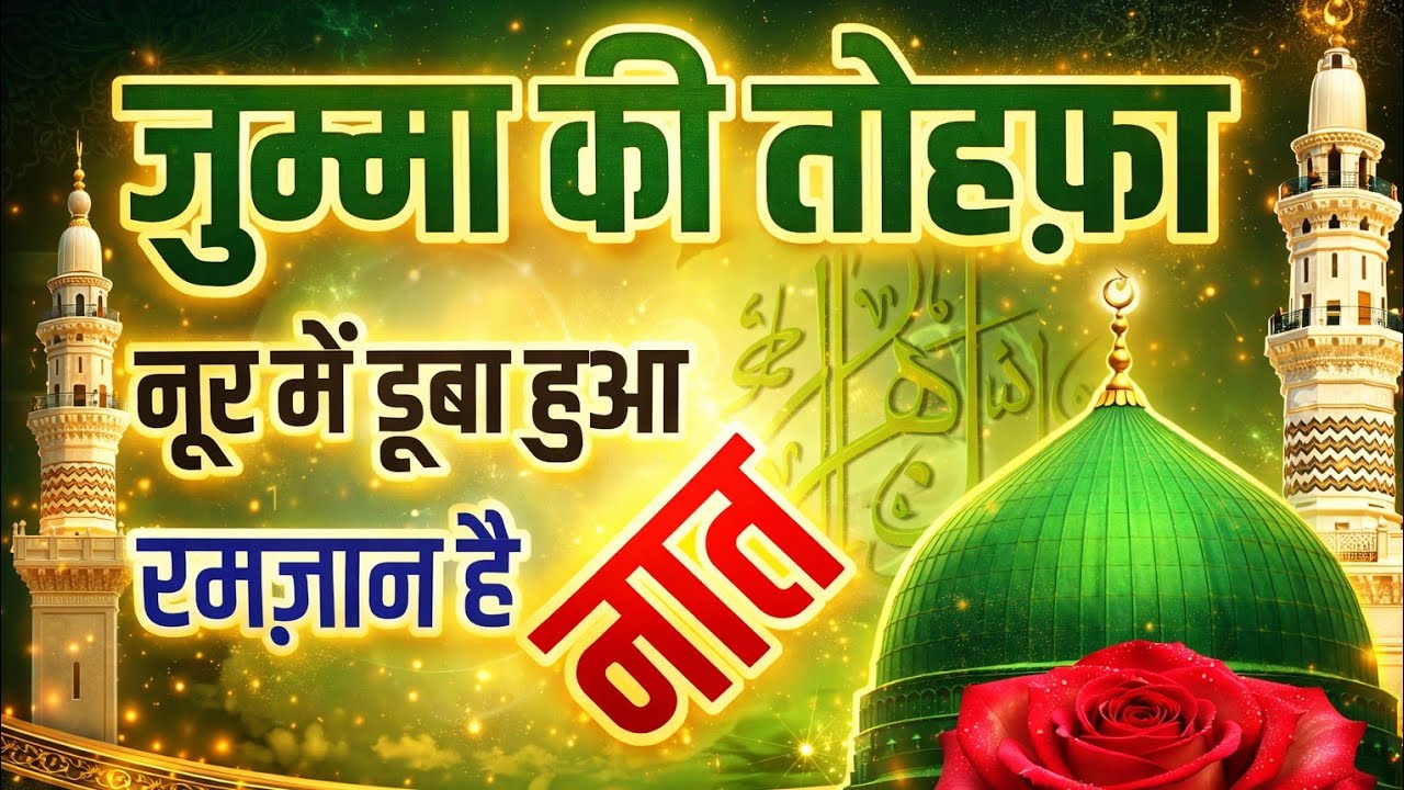 जुम्मा की तोहफ़ा नूर में डूबा हुआ रमज़ान है नात 🌃