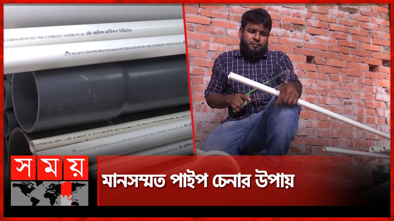 মানসম্মত পাইপ ব্যবহারের আহ্বান | Standard Pipe | Business News | Somoy TV