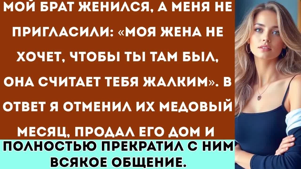 &laquo;У моего брата была свадьба, и меня не пригласили： &ldquo;Моя жена не хочет, чтобы ты там был&rdquo;  Так что я&hellip;