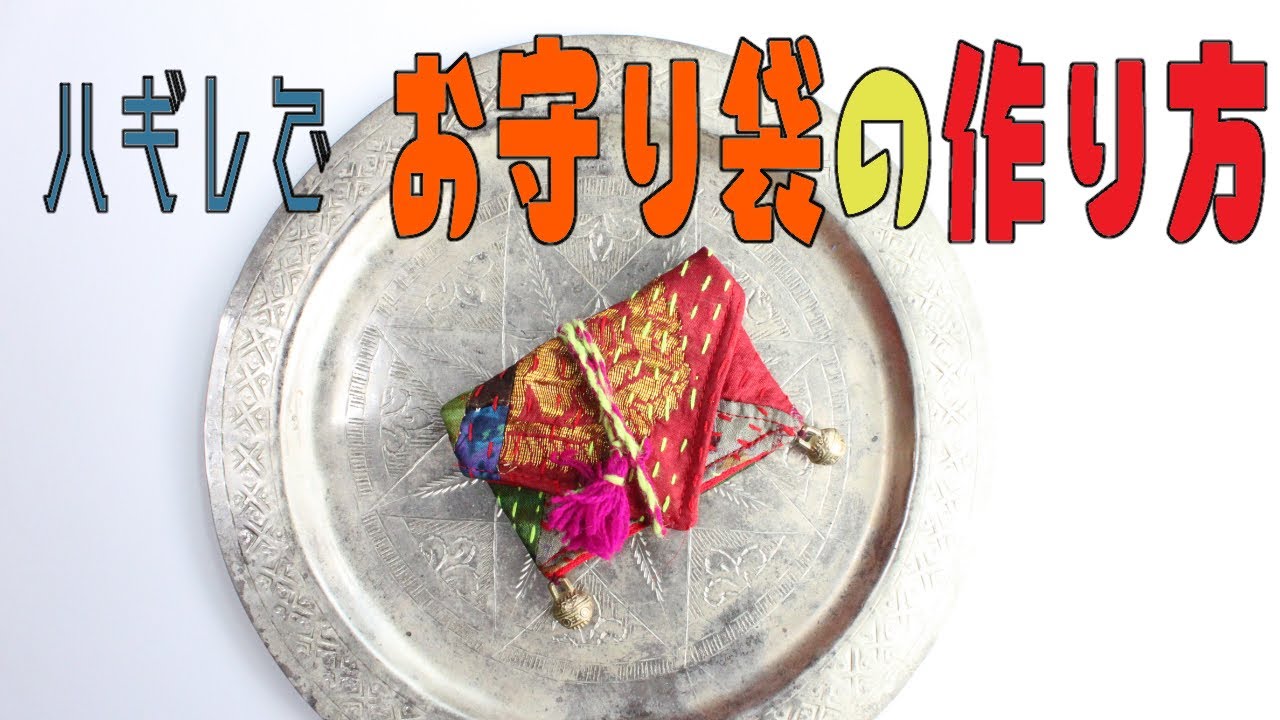 【簡単】はぎれで小物作り  まっすぐ縫うだけ お守り袋の作り方 | 刺し子 |Utilization of breaks | How to make a simple accessory case