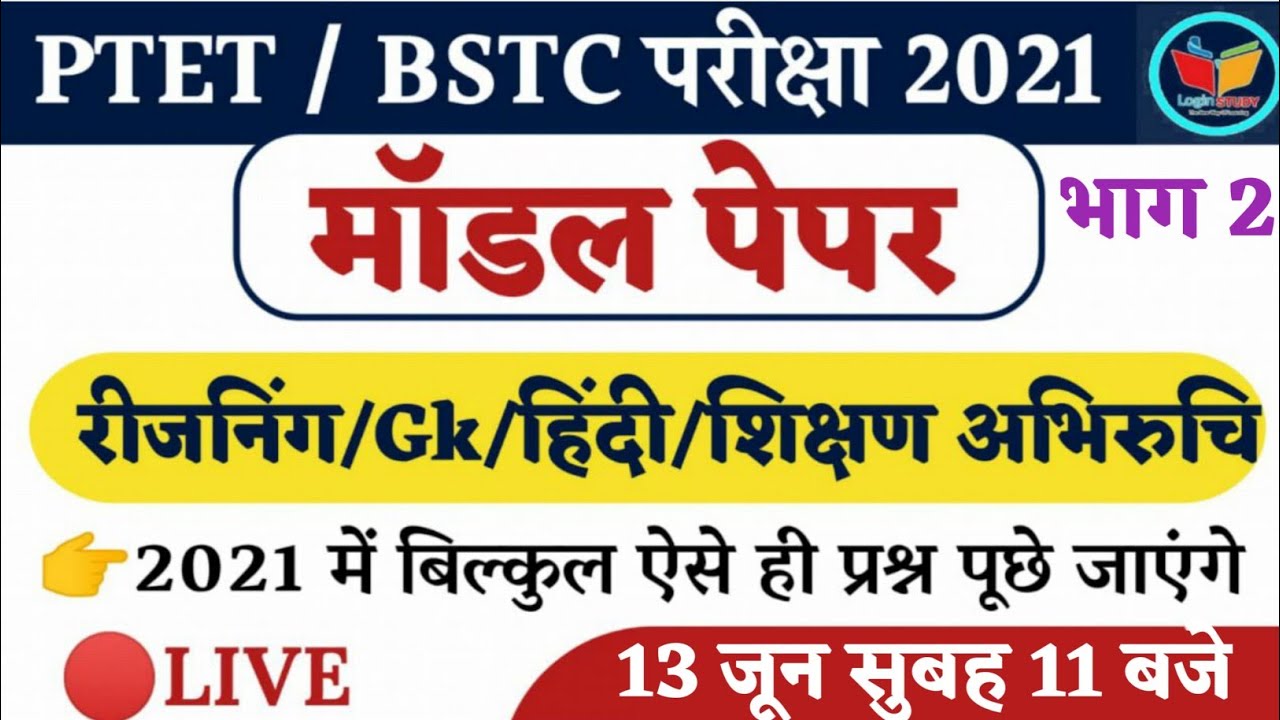 Ptet Model Paper 2021 | Bstc Paper 2021|ptet Exam preparation 2021| Ptet syllabus 2021 | Login Study