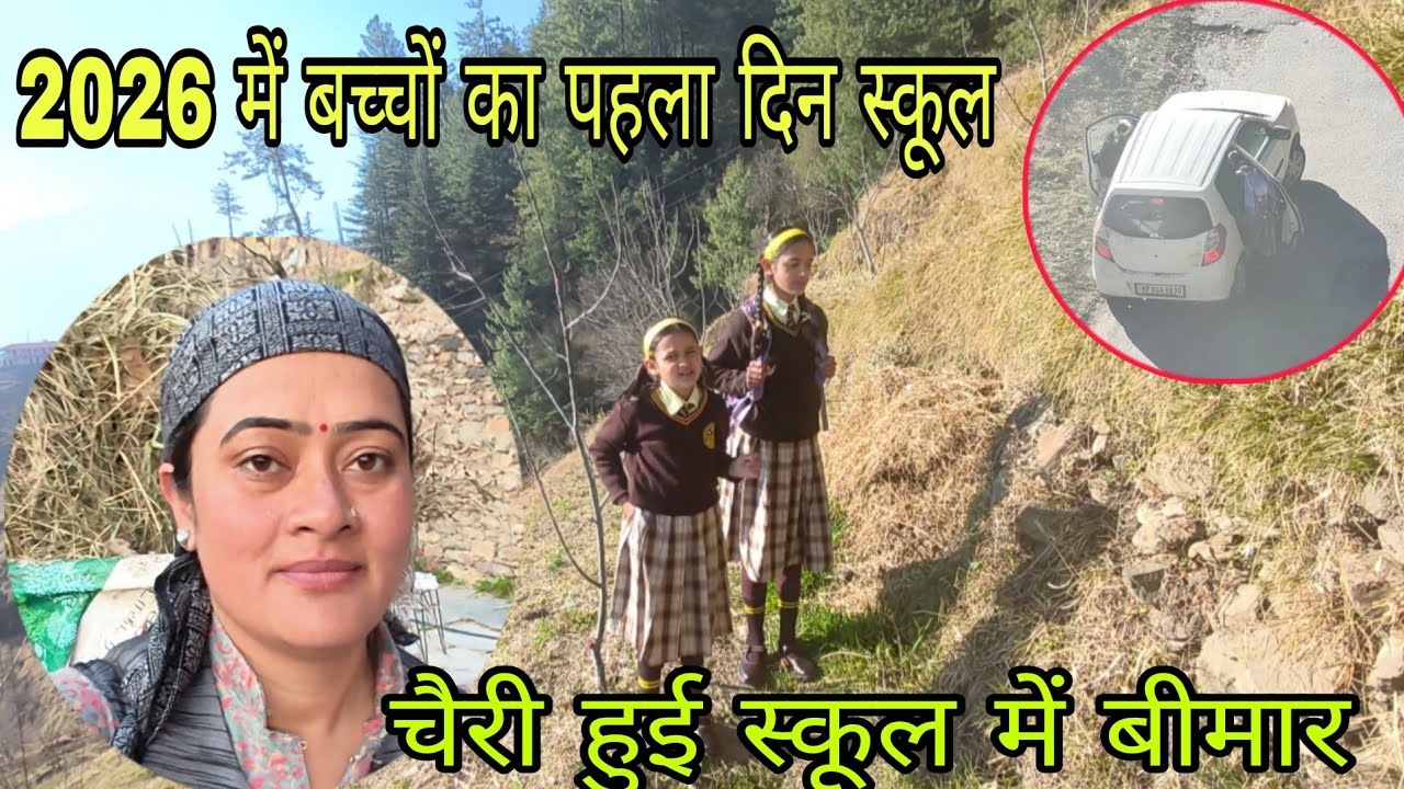 3 महीने बाद बच्चे गेए स्कूल || स्कूल में चैरी हुई बिमार || pahadi life style 