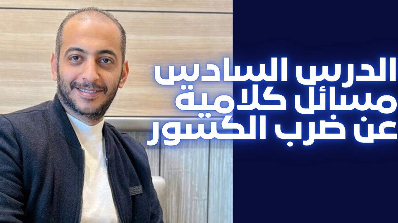 الدرس السادس مسائل كلاميه عن ضرب الكسور