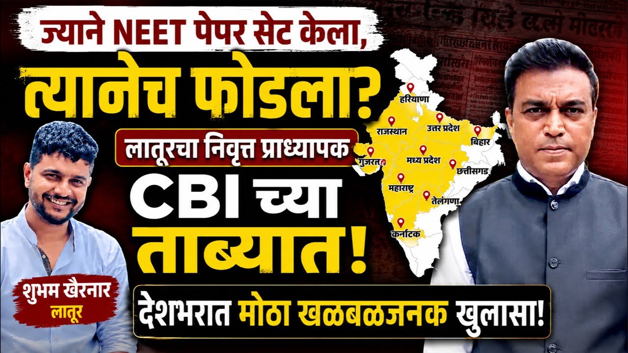 NEET Paper Leak! CBI चे दोन पथक लातुरात! निवृत्त प्राध्यापक रडारवर? पेपर सेट करणाऱ्यांनी पेपर फोडला?