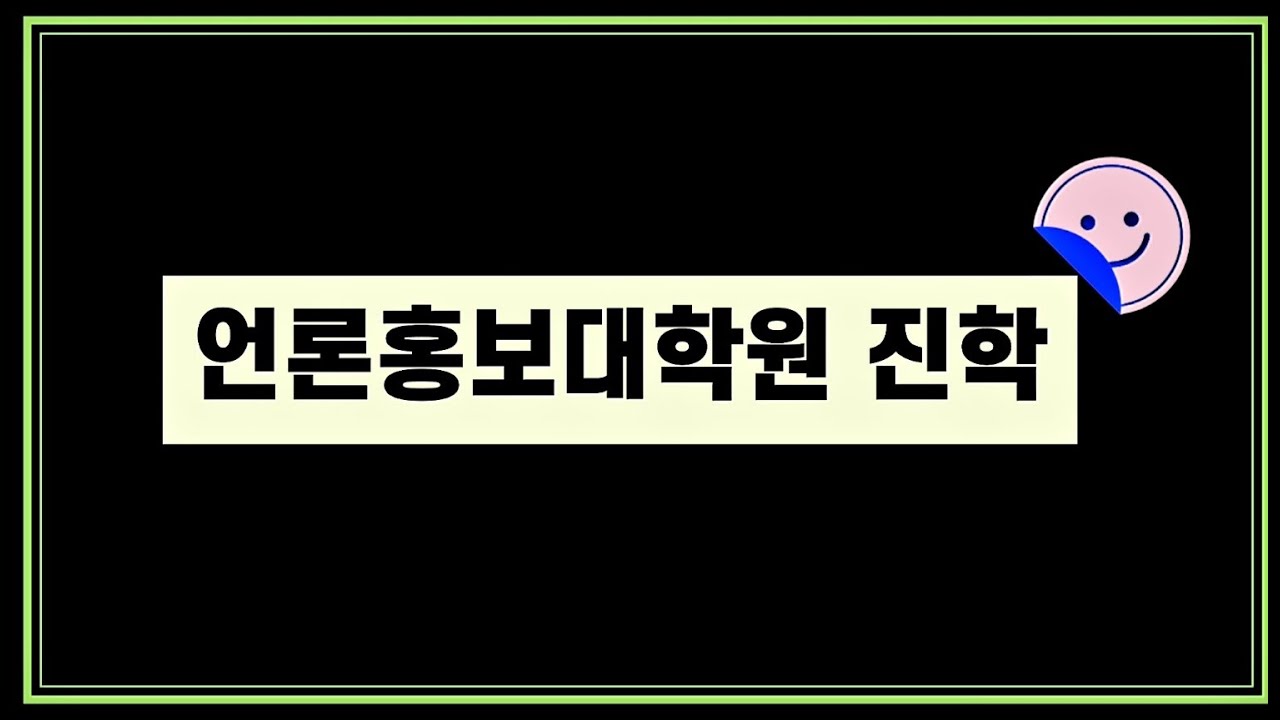언론홍보대학원 진학