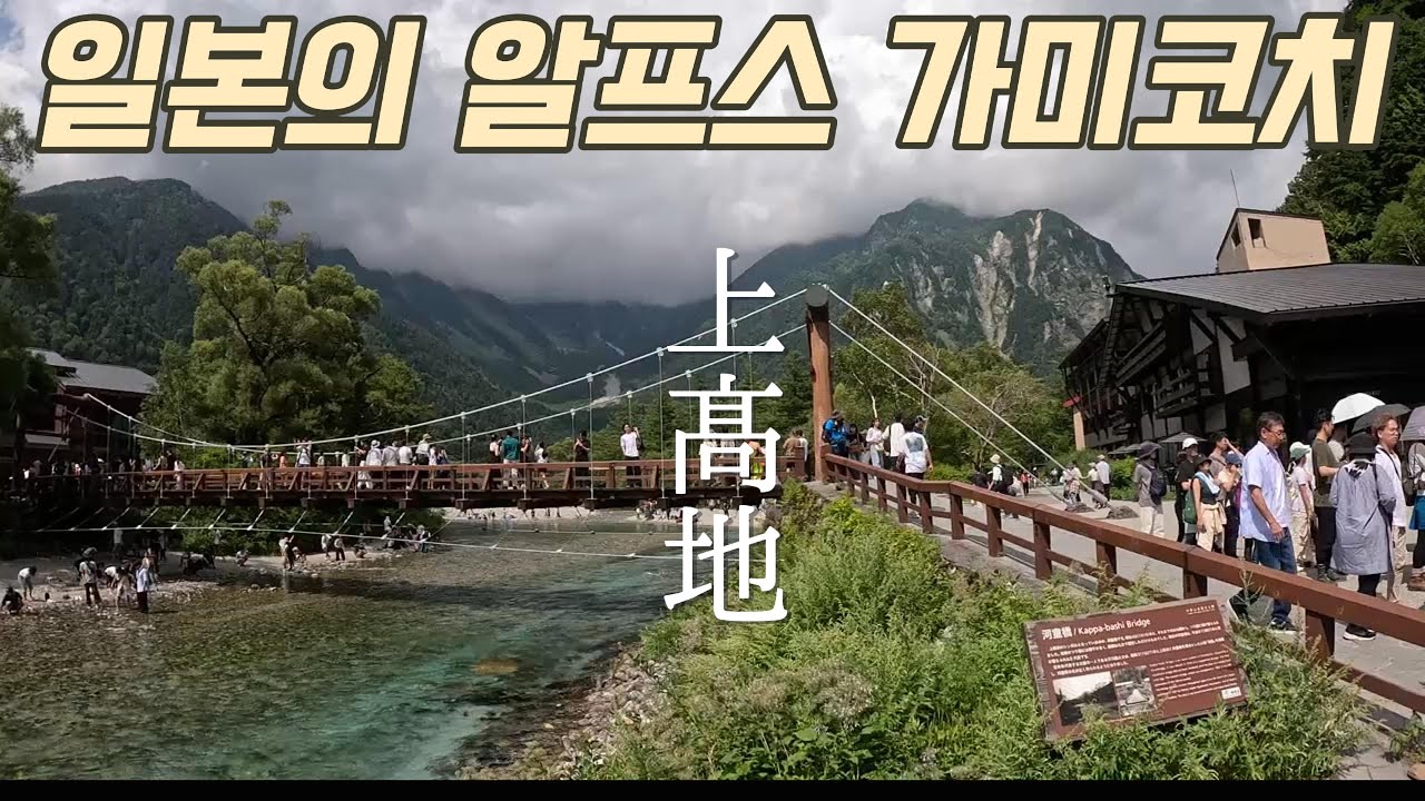 일본 알프스 가미코치(上高地)를 가다 시라와카와고 도야마 도착 일본일주 ep.9