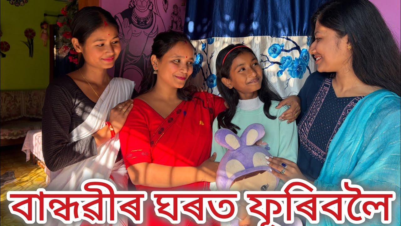 বান্ধৱীৰ ঘৰত ফূৰিবলৈ//Assamese comedy video//Assamese funny video//