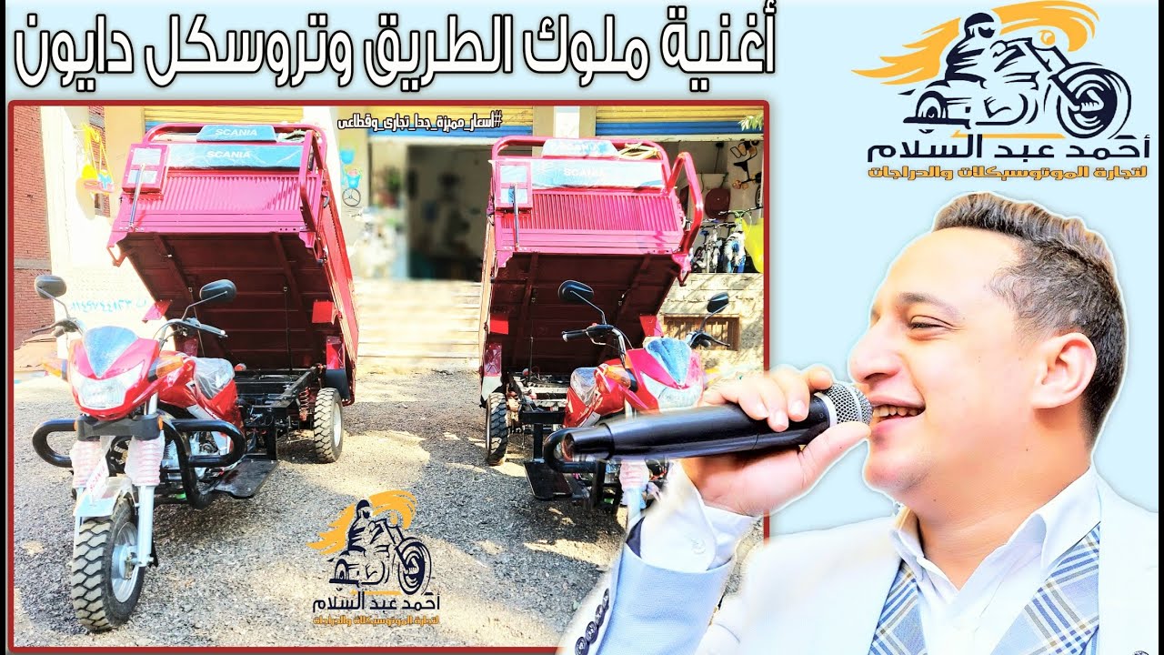 تروسكل دايون سكانيا ٢٠٢١ - DAYUN   SCANIA  2021 أسعار مميزة جدا قطاعى وتجارى - احسن تروسكل فى مصر