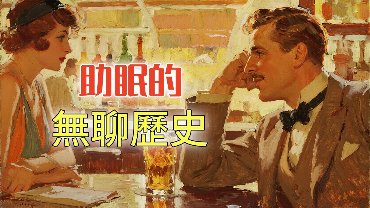 20世紀，美國禁酒令期間的地下酒吧是什麼樣的？丨助眠的無聊歷史