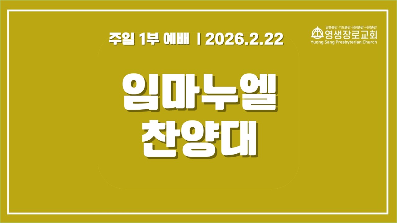2026년 02월 22일 | 영생 장로교회 | 주일 1부 예배 | 임마누엘 찬양대 | 이 모든 것이 주님의 은혜