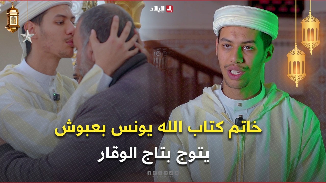 رحلة خاتم| بعد رحلة من الاجتهاد... خاتم كتاب الله يونس بعبوش يتوج بتاج الوقار