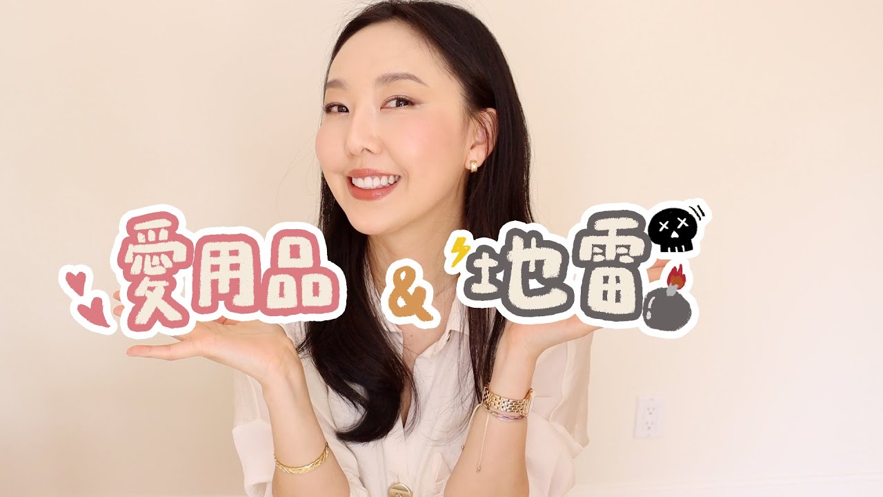 回歸！ 近期愛用💕與地雷💣