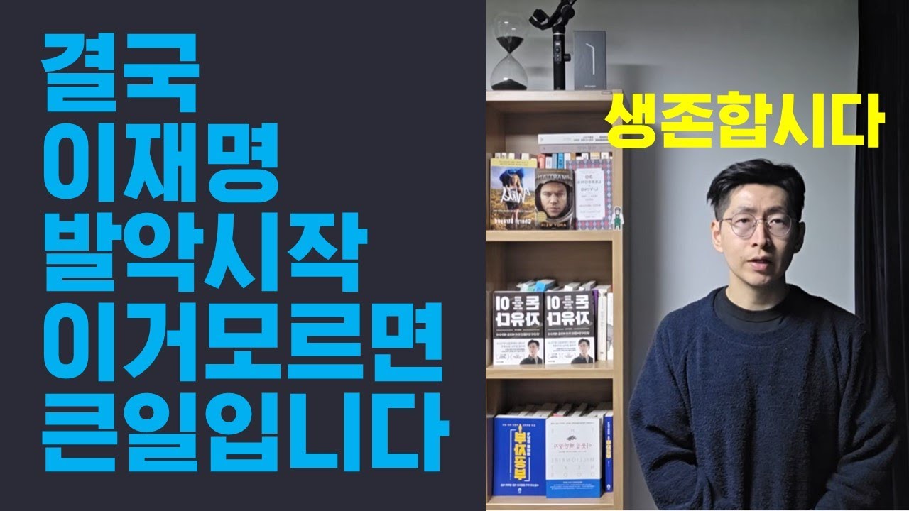 이재명 발악 이제 시작 이거는 미리 꼭 알아야만 합니다